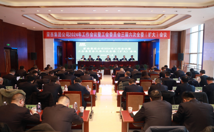蒙西集團(tuán)公司召開(kāi)2024年度工作會(huì)議暨工會(huì)委員會(huì)三屆六次全委（擴(kuò)大）會(huì)議